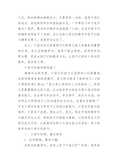 口语交际教学随笔.docx