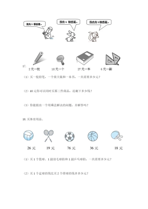 小学二年级数学应用题大全（精练）.docx