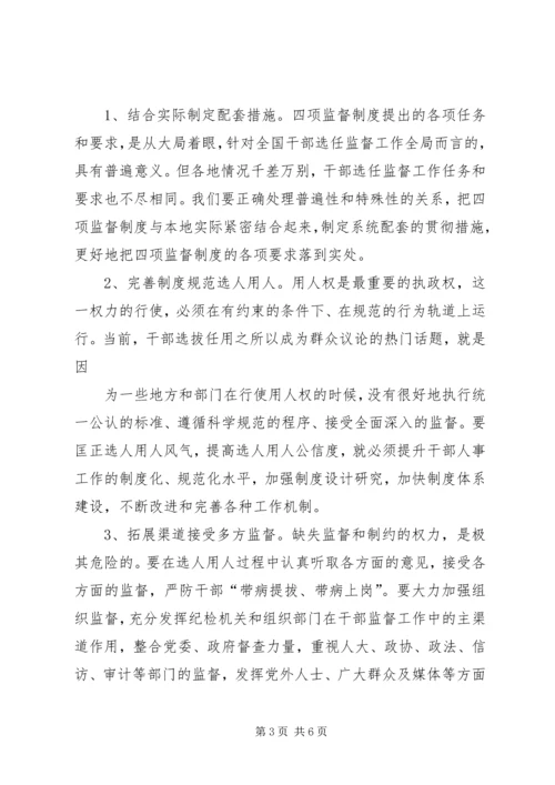 学习干部选拔任用四项监督制度心得体会 (5).docx