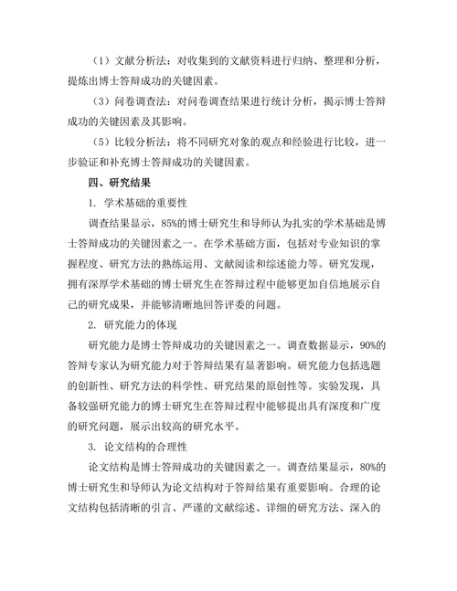 博士答辩成功的关键因素分析