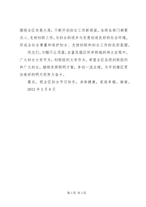 在全区“三八”妇女节表彰大会上的讲话.docx