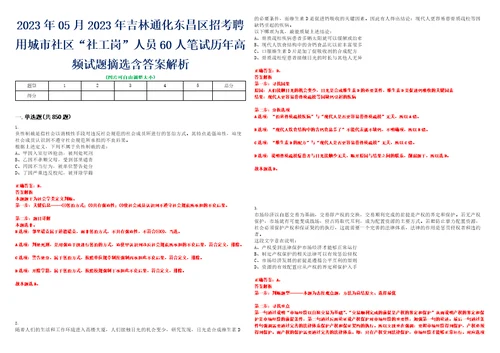 2023年05月2023年吉林通化东昌区招考聘用城市社区“社工岗人员60人笔试历年高频试题摘选含答案解析