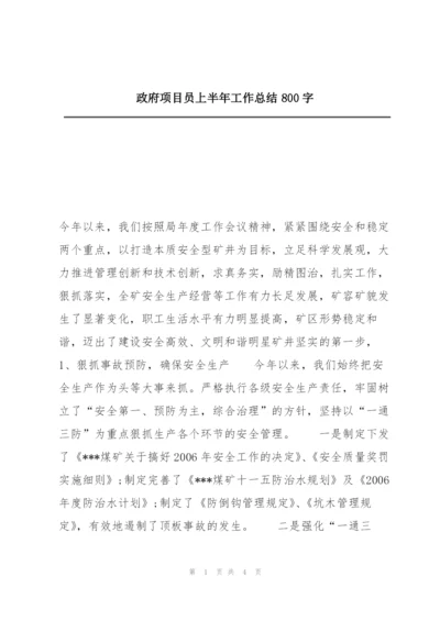 政府项目员上半年工作总结800字.docx