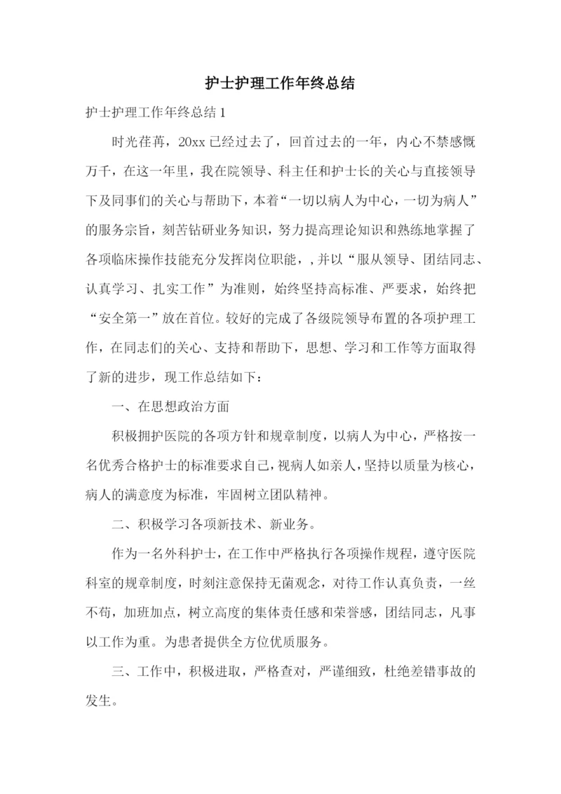 护士护理工作年终总结.docx