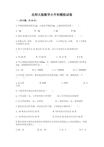 北师大版数学小升初模拟试卷附答案【a卷】.docx