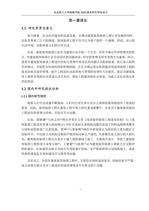 建筑装饰装修工程造价控制与管理.docx