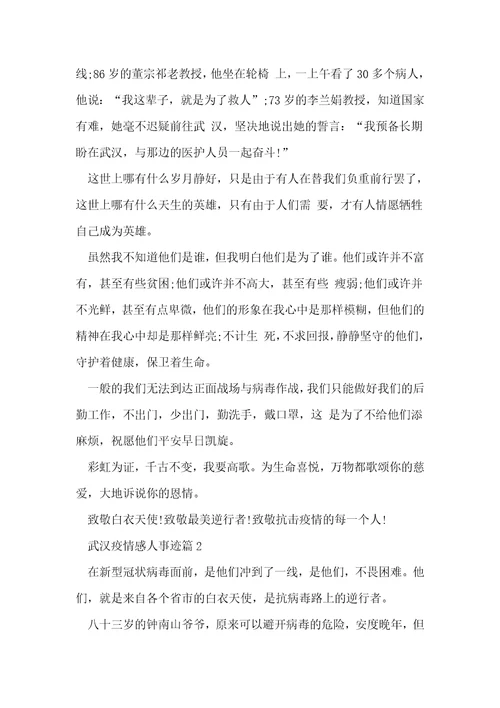 2020年武汉疫情感人事迹800字左右