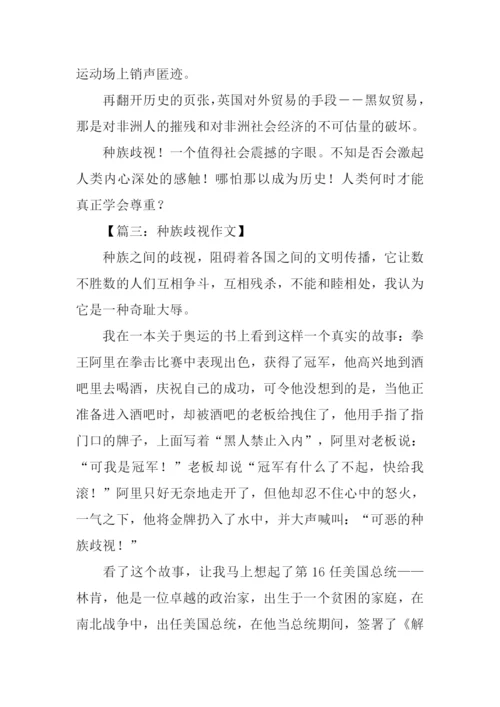 关于种族歧视的作文-关于种族歧视的议论文.docx