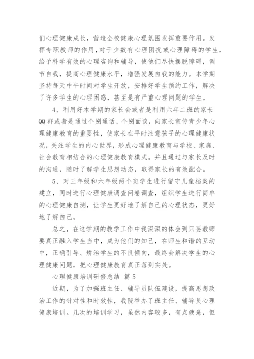 心理健康培训研修总结.docx