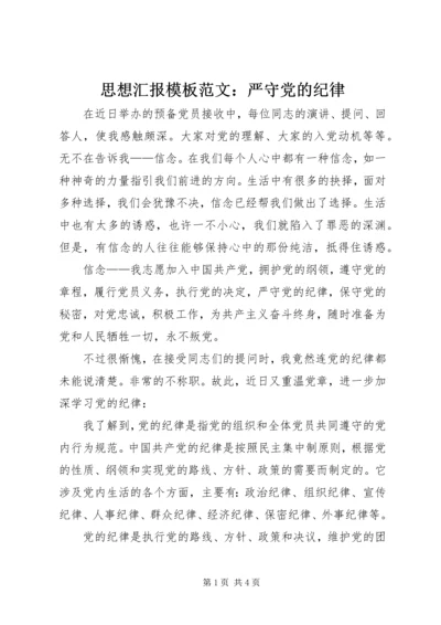 思想汇报模板范文：严守党的纪律.docx