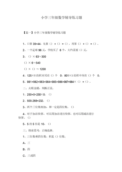 小学三年级数学辅导练习题