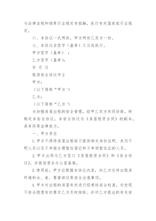 租房安全协议书.docx