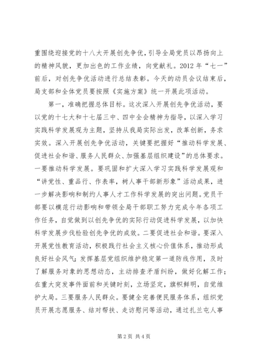 人事局创先争优活动动员会致辞稿.docx