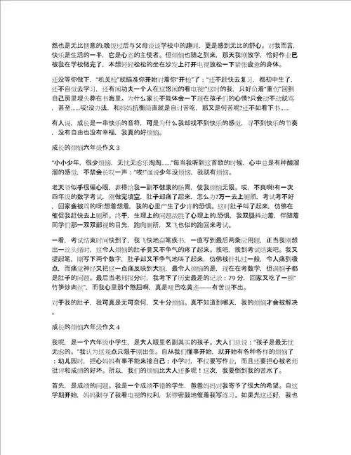 成长的烦恼六年级作文