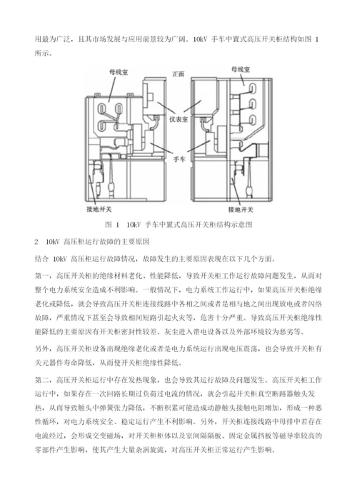 关于10kV高压柜的故障及防范措施探讨.docx