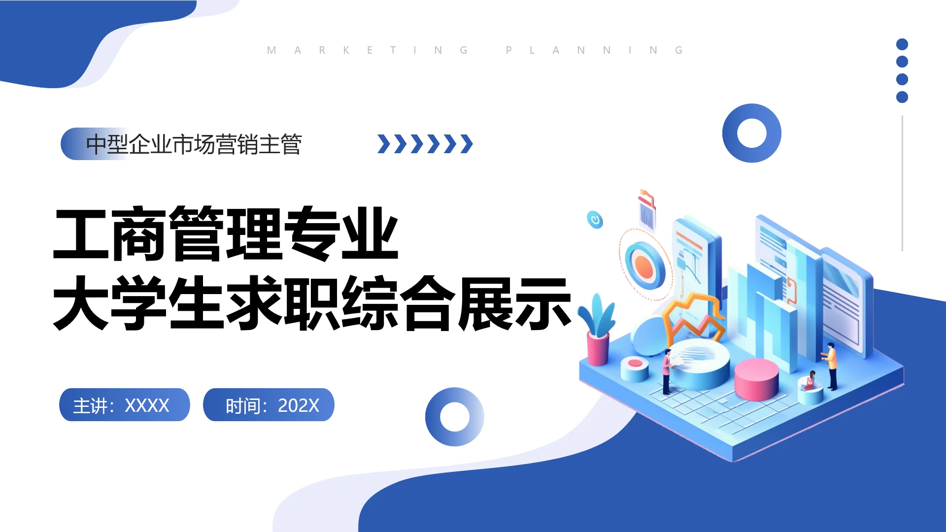 工商管理专业大学生求职综合展示职业生涯规划通用PPT模版