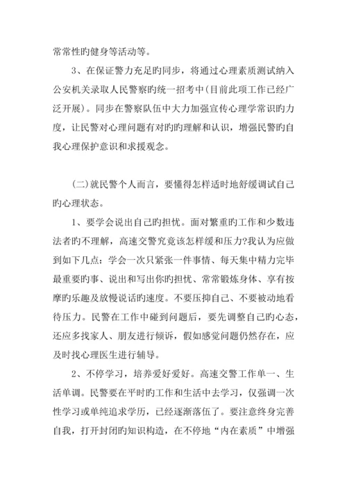 交通警察心理健康调研报告.docx