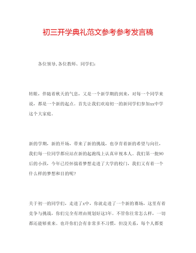 精编初三开学典礼范文参考参考发言稿.docx