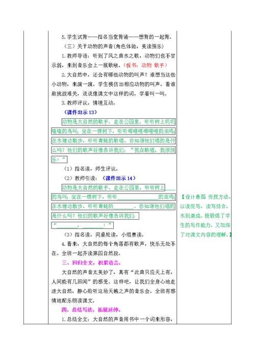 2021部编版第21课大自然的声音教学设计表格式