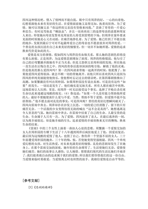 浅谈《雷雨》中女性的爱情“悲”