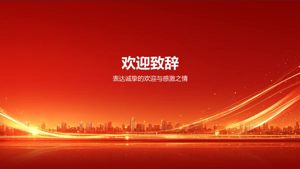 红色喜庆风热烈欢迎各级领导莅临指导工作PPT模板