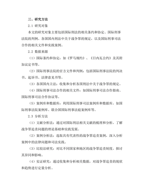 国际刑法中的战争罪追责问题