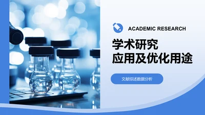 学术研究-学术海报PPT