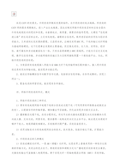 试论我国有线电视网络的发展与完善.docx