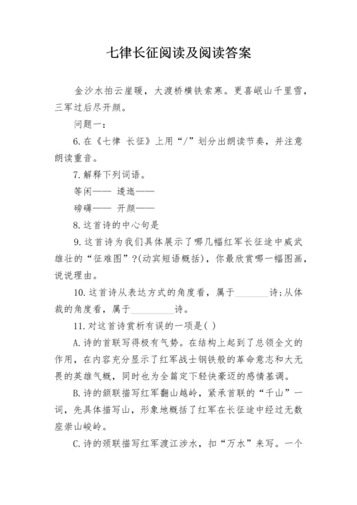 七律长征阅读及阅读答案.docx