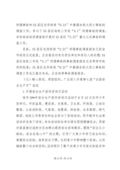 市安监局上半年工作总结和下半年计划.docx