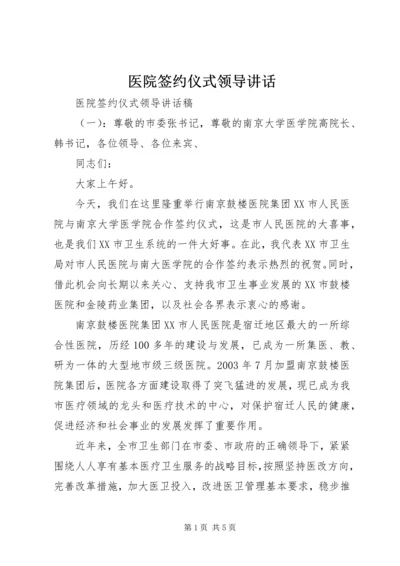 医院签约仪式领导讲话.docx