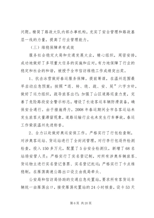 坚定信心抢抓机遇克难攻坚全面推进乐清交通事业的科学发展.docx