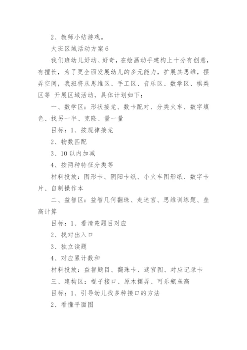 大班区域活动方案.docx