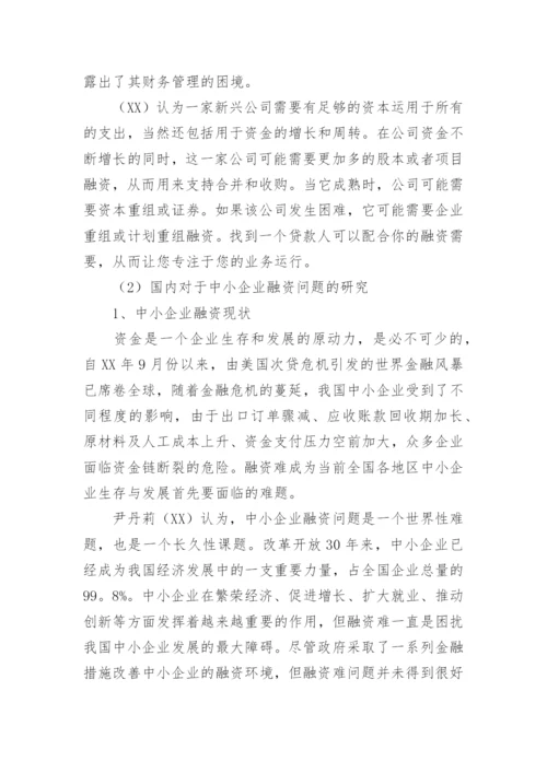 企业融资论文开题报告.docx