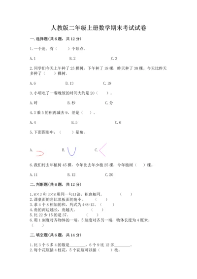 人教版二年级上册数学期末考试试卷附答案（典型题）.docx