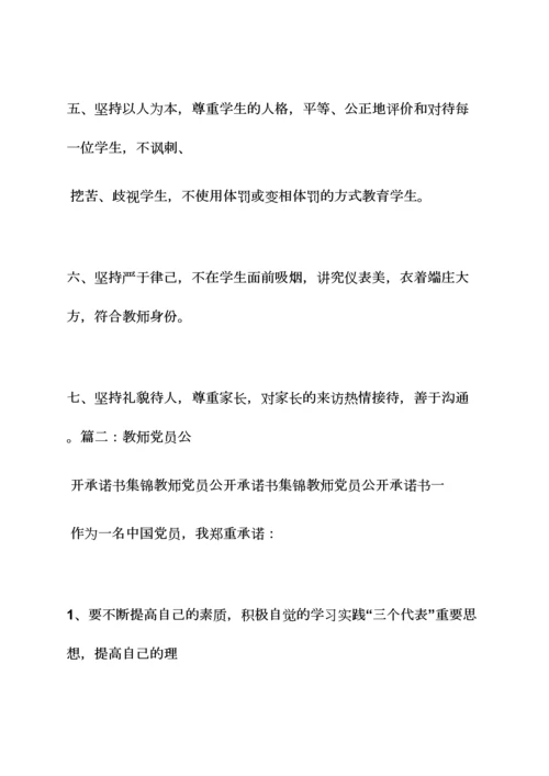 校长党员承诺书内容.docx
