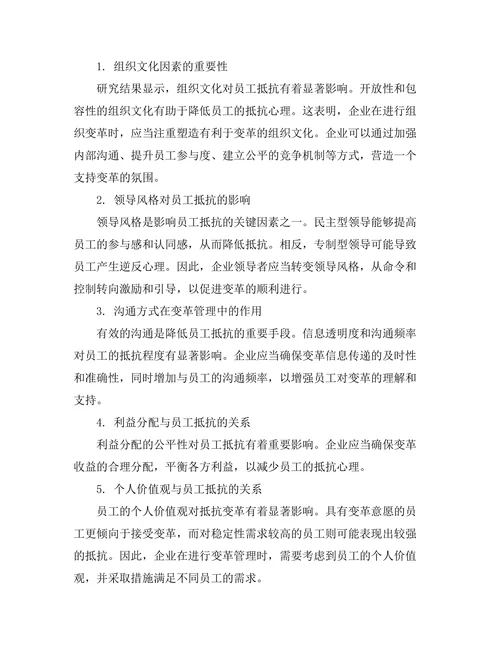 组织变革管理中的员工抵抗因素分析