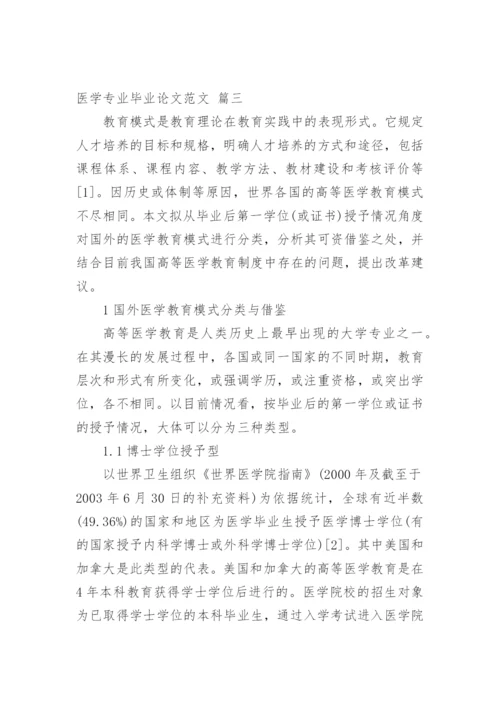 医学专业毕业论文（多篇）.docx