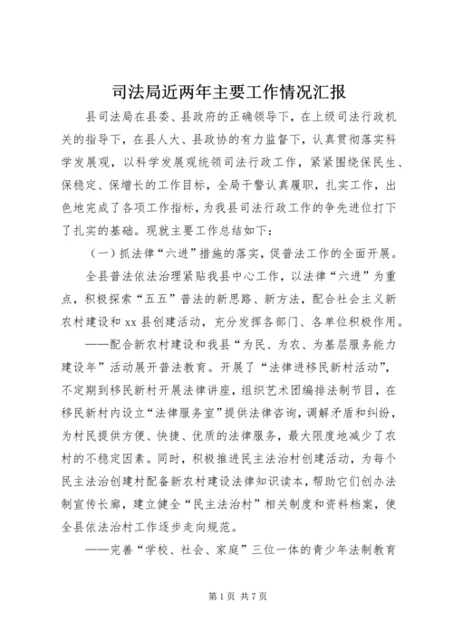 司法局近两年主要工作情况汇报.docx