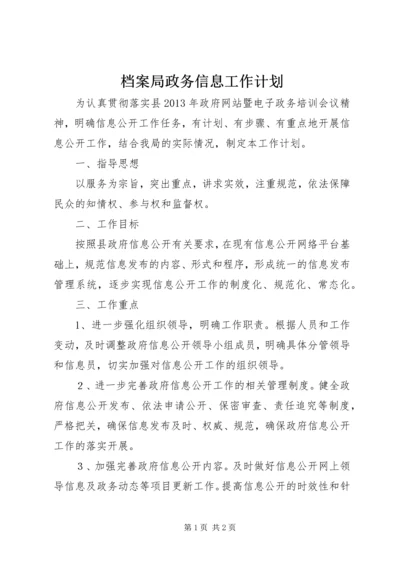 档案局政务信息工作计划.docx