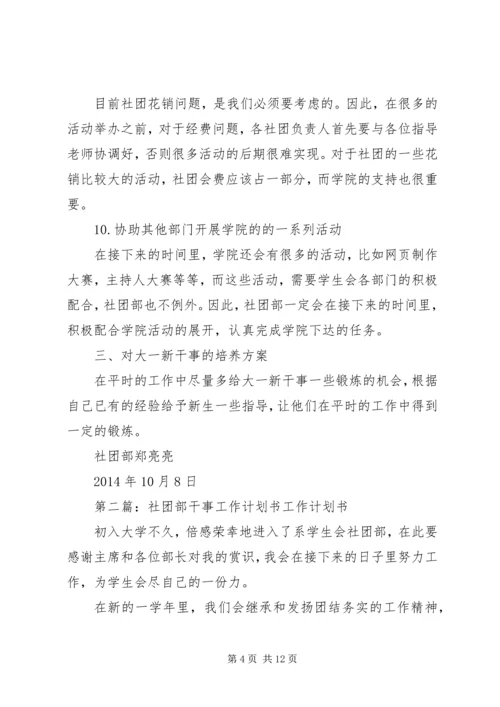 社团部个人工作计划书(精选多篇)_1.docx