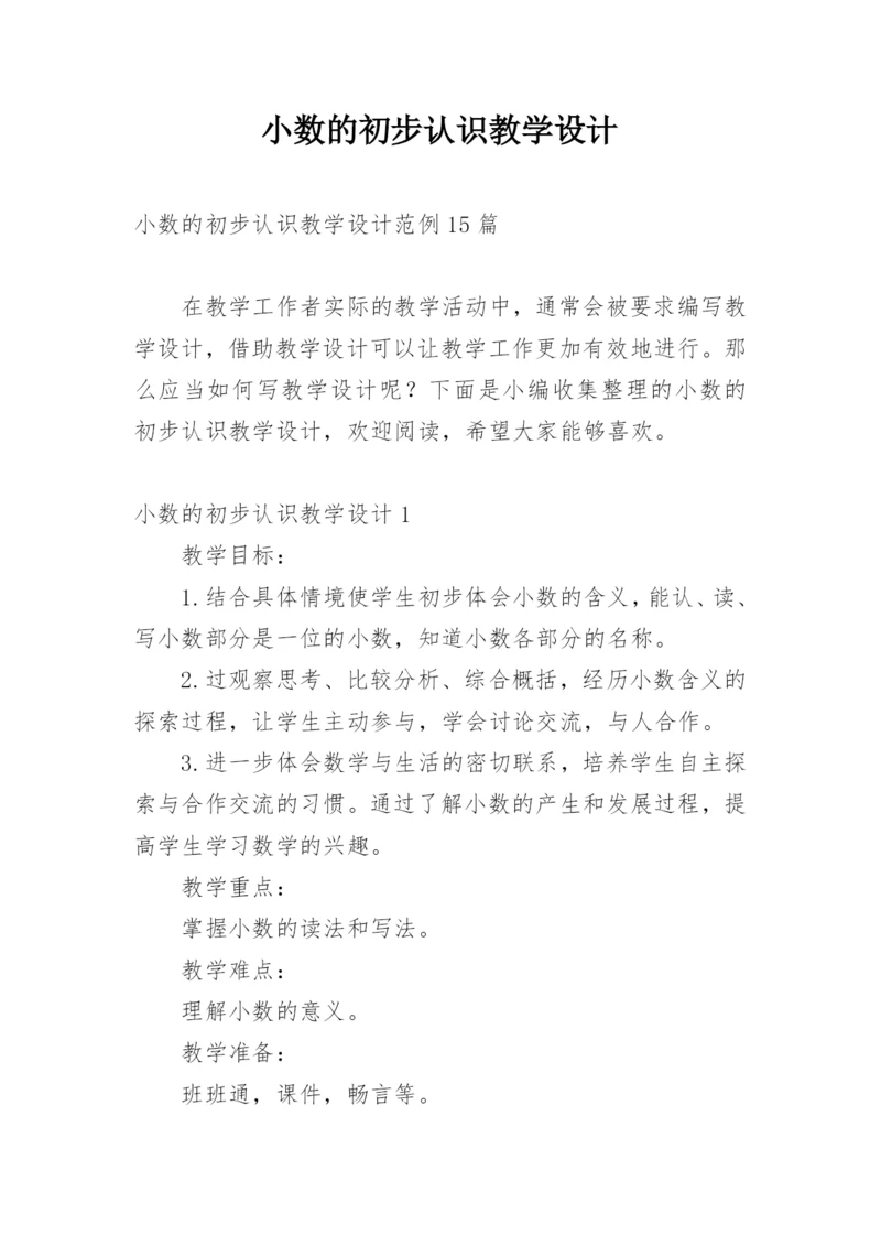 小数的初步认识教学设计.docx