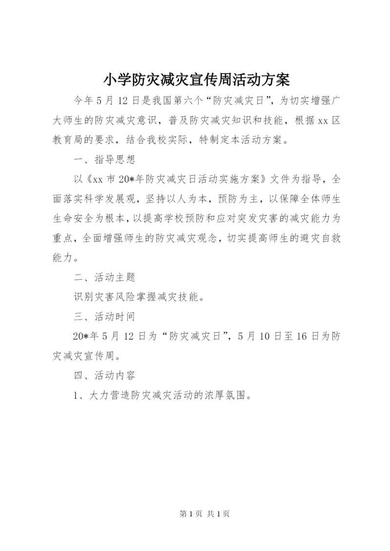 小学防灾减灾宣传周活动方案.docx