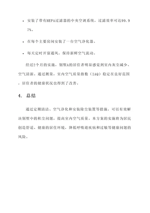 别墅除尘解决方案