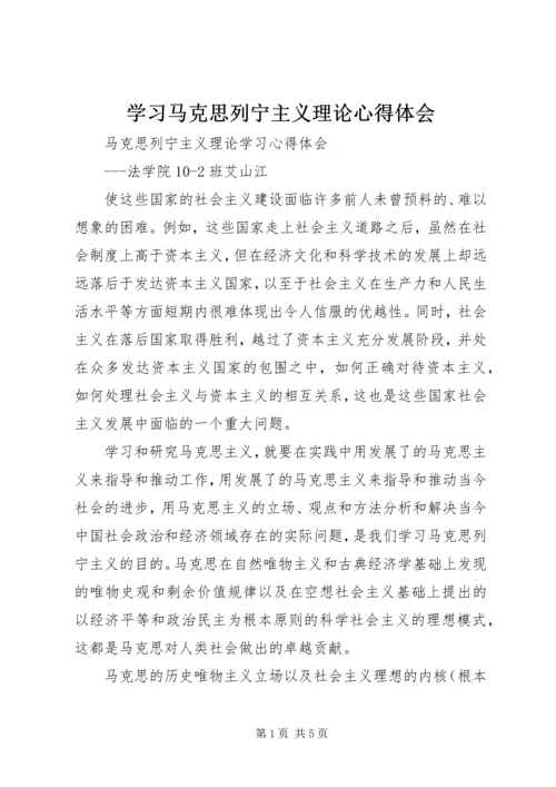 学习马克思列宁主义理论心得体会 (2).docx