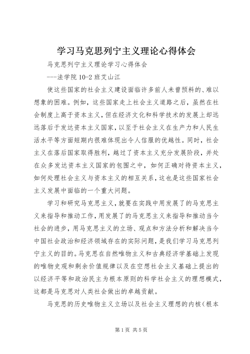 学习马克思列宁主义理论心得体会 (2).docx