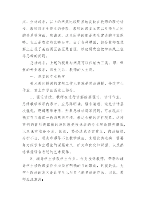 对美术教学若干问题的再认识论文.docx