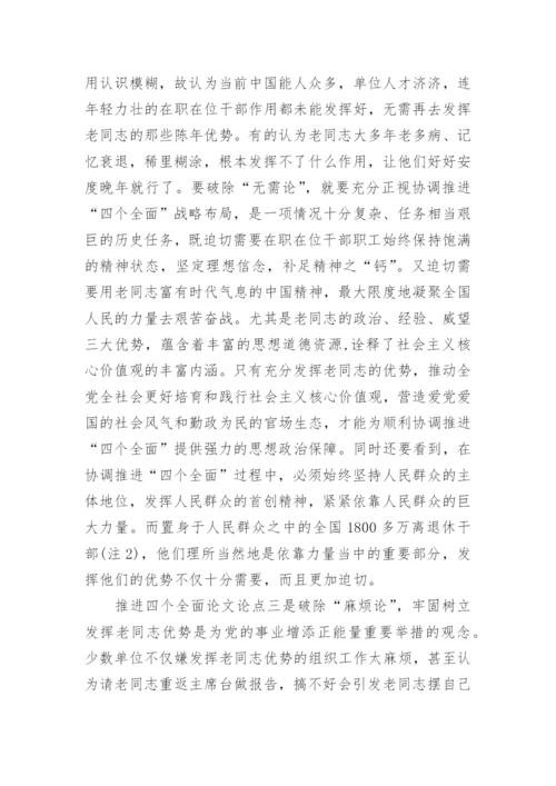 协调推进四个全面战略布局论文.docx