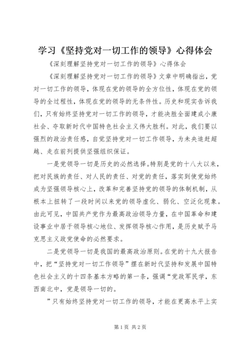 学习《坚持党对一切工作的领导》心得体会 (3).docx