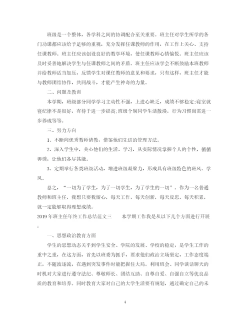 精编之班主任年终工作总结范文.docx